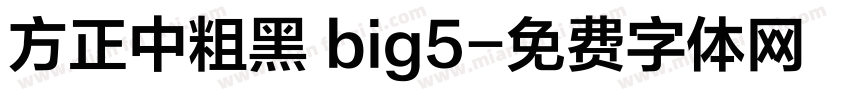 方正中粗黑 big5字体转换